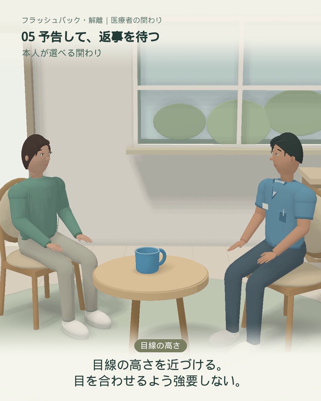 診察室で距離を保って向かい合う、緑の服の本人と青い服の医療者。間に青いカップが置かれている