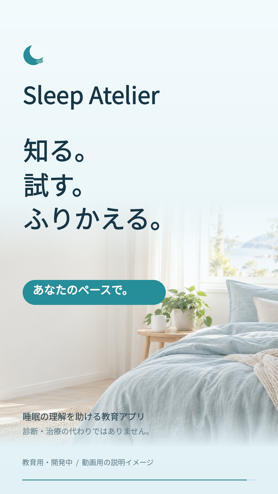 朝の寝室を背景に「知る。試す。ふりかえる。あなたのペースで。」と記したSleep Atelier紹介動画の表紙。